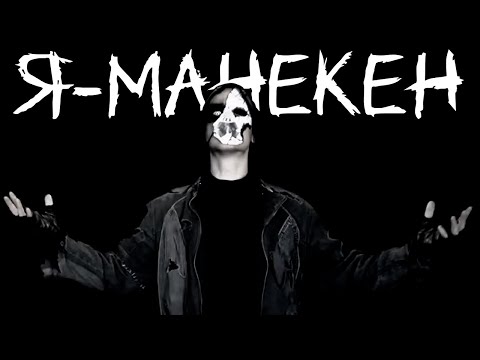 Видео: Я - МАНЕКЕН ➣ SteinHerz ft. AI (official video)