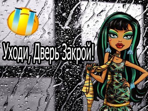 Видео: Клео и Дьюс. Клип Monster High - Уходи дверь Закрой!