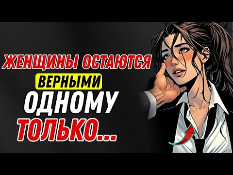Видео: Женщинам всё равно, что вы для них делаете… Они верны только одному | Стоицизм
