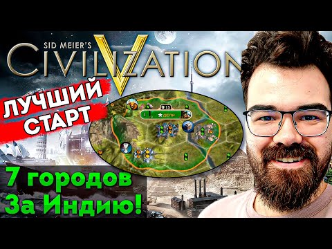 Видео: ЦИВИЛИЗАЦИЯ 5 🔥 ИГРА ДОШЛА ДО ИКСКОМОВ! 🔥 Травоман Цива Индия