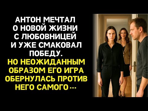 Видео: Он был уверен, что всё просчитал: квартира, развод, новая жизнь. Но жена оказался хитрее.