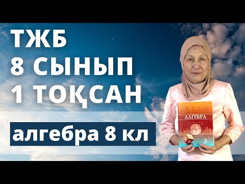 Видео: 8 сынып Алгебра 1 тоқсан ТЖБ