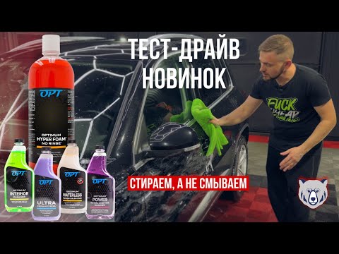 Видео: НОВИНКИ OPT раскрываем секрет идеальной чистоты! HYPER FOAM ONR: стираем, а не смываем!