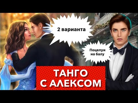 Видео: Жаркое танго с Алексом 🔥  2 варианта | Я охочусь на тебя