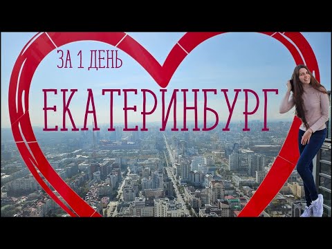 Видео: Что с Екатеринбургом, почему здесь так здорово? Один день в Екб.