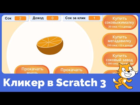 Видео: Как в Scratch 3 сделать игру-кликер?