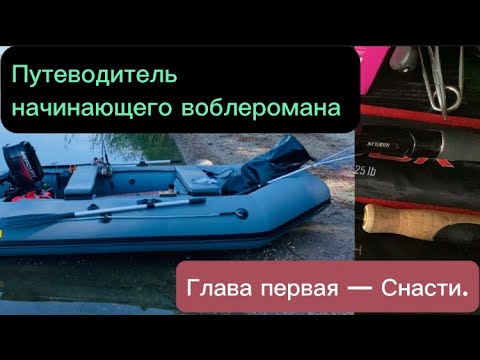 Видео: Твичинг для начинающих. Глава первая - Снасти. Спиннинг, Воблеры, Катушки.