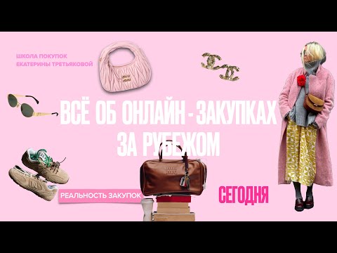 Видео: Об онлайн-закупках за рубежом в 2025 и как стать байером быстро и эффективно.
