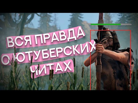 Видео: Рассказал всю правду о ютуберских читах. Rust
