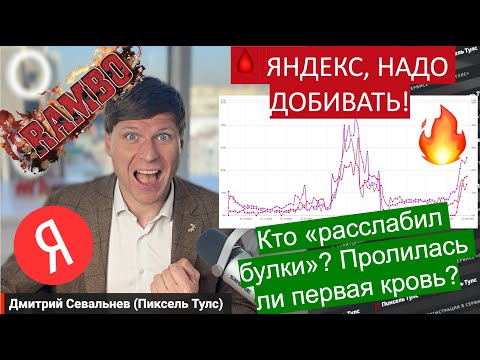 Видео: 🩸 Как идёт борьба с накруткой ПФ? Рэмбо: Первая кровь и когда Яндекс расслабил булки?