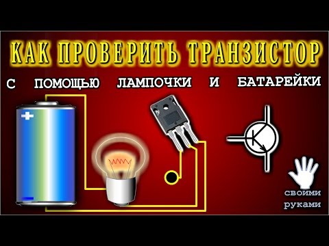 Видео: 🌑 Как проверить транзистор с помощью лампочки и батарейки.