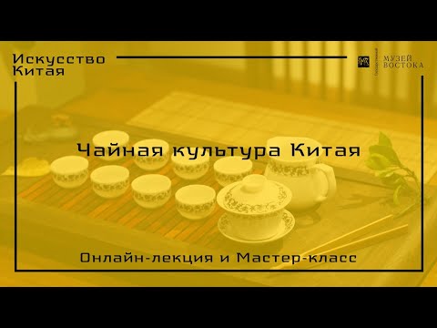 Видео: Онлайн-лекция  «Чайная культура Китая»