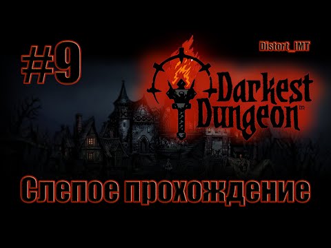 Видео: Слепое прохождение Darkest Dungeon. #9