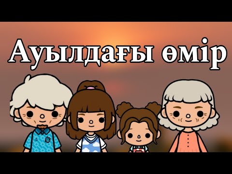 Видео: Ауылдағы өмір 1серия///тока бока қазақша