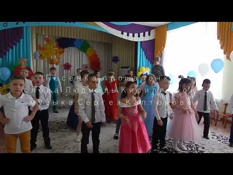 Видео: Песенка прощалочка