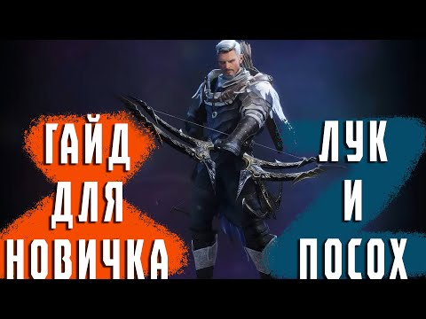 Видео: Гайд для новичка Throne and Liberty билд Лук и Посох.
