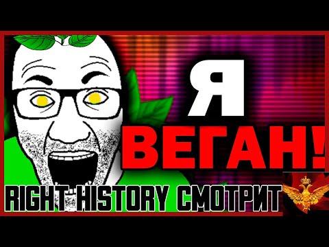 Видео: Right History смотрит Фрути Пупс: Веганы не спасут планету