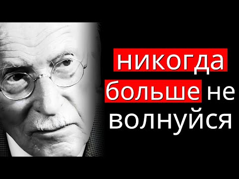 Видео: Главный секрет Карла Юнга: перестаньте волноваться навсегда!