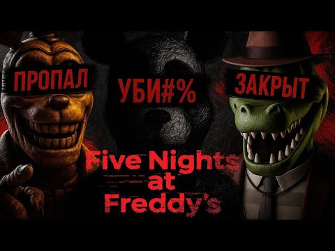 Видео: ПАДЕНИЕ ФАНДОМА FNAF/ Chomper's/ fnaf plus/ ОБЗОР ОТМЕНЕННЫХ ФНАФ ИГР/ МЕГАРАЗБОР/ ЧАСТЬ 1