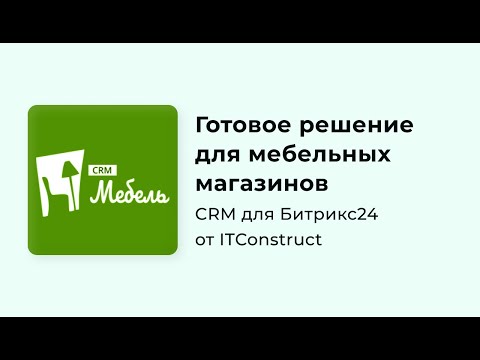 Видео: CRM Мебель для Битрикс24: обзор, как работать