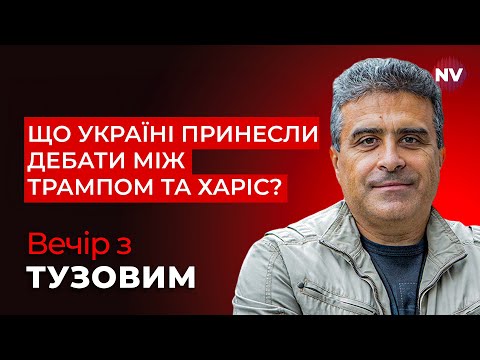 Видео: Блінкен і Леммі в Києві. Вони оголосять те, чого всі так довго чекали? | Вечір з Тузовим