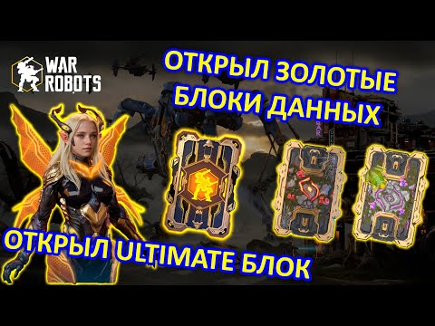 Видео: ОТКРЫТИЕ ЗОЛОТЫХ БЛОКОВ ДАННЫХ И УЛЬТ БЛОКА | War Robots | MG