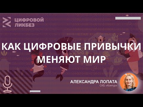 Видео: Как цифровые привычки меняют мир
