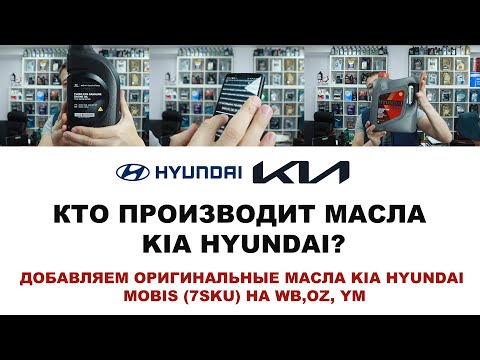 Видео: ДОБАВЛЯЕМ ОРИГИНАЛЬНЫЕ МАСЛА KIA HYUNDAI MOBIS (7SKU) НА WB,OZ, YM  + КТО ПРОИЗВОДИТ МАСЛА KIA?