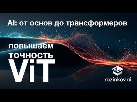 Видео: ViT: повышаем точность. Лекция 26.