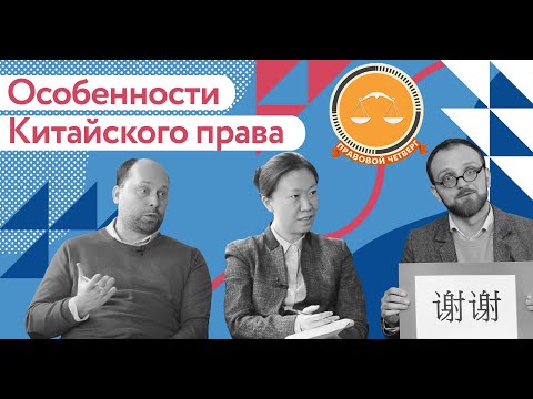 Видео: #ПэЧе Китайское право