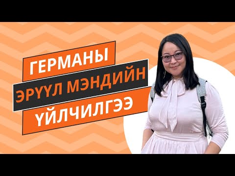 Видео: Германы эрүүл мэндийн үйлчилгээ ба ааштай Өрхийн ЭМЧ 😳😠