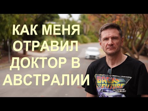 Видео: Как Меня Отравил Врач в Австралии | Как Я Съел Отраву | Медицина (часть 3)