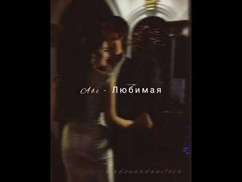 Видео: ABI - Любимая