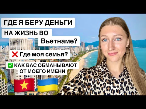 Видео: Как я зарабатываю живя во Вьетнаме?С кем я здесь живу?Мошенники от моего имени обманывают вас