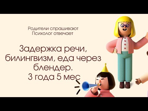 Видео: Живём в Америке. Два языка. Речь задерживается. 3,5 года