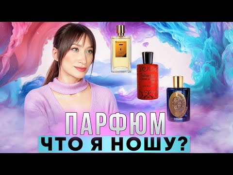 Видео: Любимые ароматы Чем от меня пахнет?