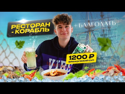 Видео: РЕСТОРАН-КОРАБЛЬ на воде / Французский СУП ЗА 1200 рублей / Обзор НА ПЛАВУ  "Фрегат Благодать"