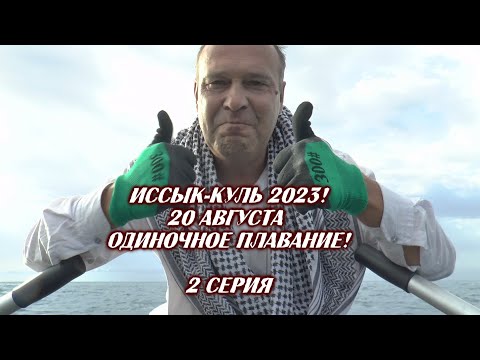 Видео: Иссык-Куль 2023! Далеко от берега... Одиночное плавание!  2 серия.