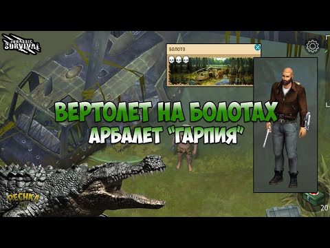 Видео: НОВАЯ ЛОКАЦИЯ БОЛОТА! СБИТЫЙ ВЕРТОЛЕТ И АЛЬФА САРКОЗУХ! НАУЧНЫЙ АРБАЛЕТ ГАРПИЯ! - Jurassic survival