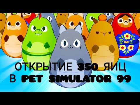 Видео: ОТКРЫТИЕ 350 ЯИЦ В PET SIMULATOR 99