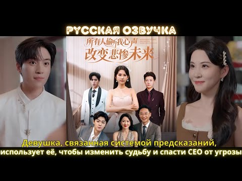Видео: Девушка, связанная системой предсказаний,использует её, чтобы изменить судьбу и спасти CEO от угрозы