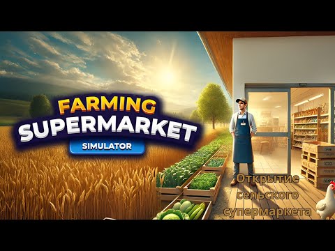 Видео: Открытие сельского супермаркета | Farming Supermarket simulator | #1