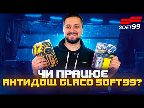 Видео: Тест найпопулярнішого антидощу Glaco від Soft99? Як правильно наносити антидощ?
