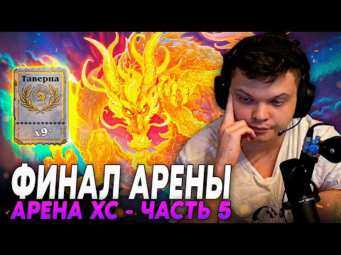 Видео: Сильвернейм: ПОПАЛСЯ САМЫЙ СЛОЖНЫЙ ПРОТИВНИК НА АРЕНЕ - ЧАСТЬ 5 | SilverName Hearthstone