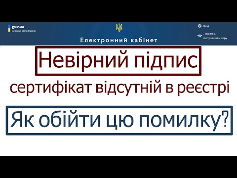 Видео: Невірний підпис - сертифікат відсутній в реєстрі  Як обійти цю помилку при подачі звіту в пдаткову?