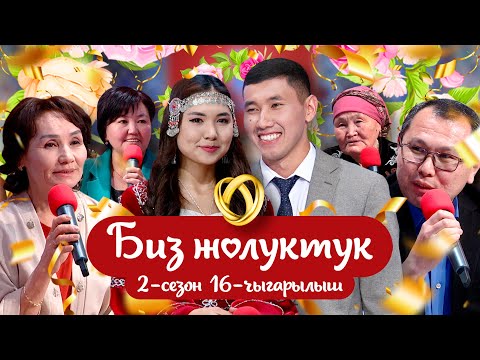 Видео: "БИЗ ЖОЛУКТУК" 2-СЕЗОН 16-ЧЫГАРЫЛЫШ \НТС\