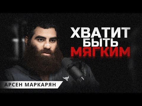 Видео: Слушай, если устал быть слишком мягким. Арсен Маркарян