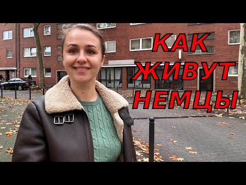 Видео: Где и как живут небогатые немцы