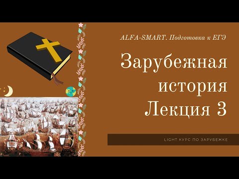 Видео: ЗАРУБЕЖКА для ЕГЭ. Лекция 3 // ЕГЭ по ИСТОРИИ