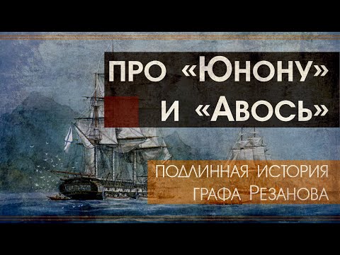Видео: Про "Юнону" и "Авось". Подлинная история графа Резанова